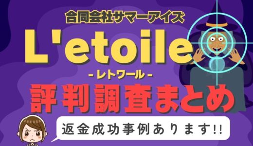 「L’etoile」（レトワール）は返金可能！占い詐欺の実態や口コミ・評判、返金・退会方法を解説