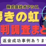 占いサイト「導きの虹」は占い詐欺？口コミと評判、返金・退会方法を調査！