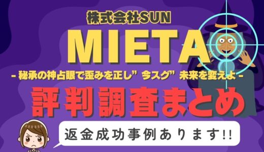 占いサイト「MIETA」は返金可能！占い詐欺の実態や口コミ・評判、返金・退会方法を解説
