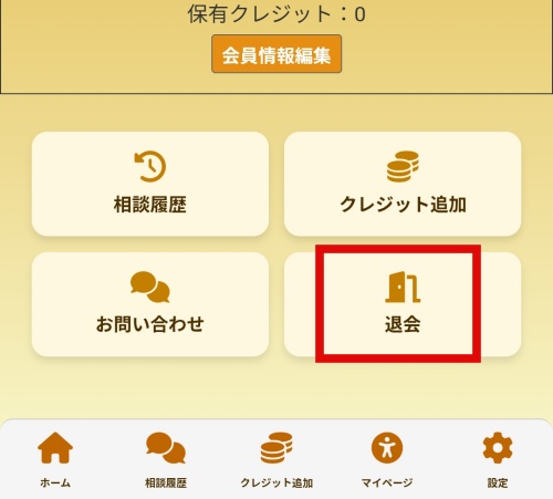 命運の退会方法