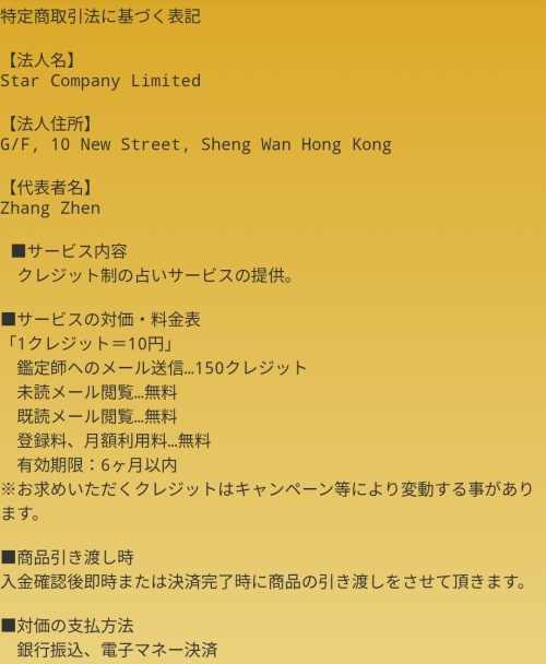 命運の特定商取引法に基づく表記