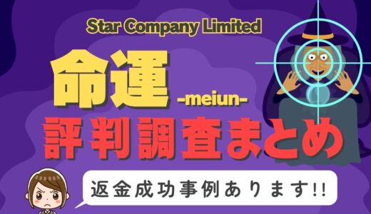 占いサイトの「命運-meiun-」は詐欺？口コミと評判、返金・退会方法を調査！