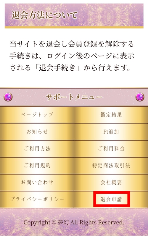 夢幻の退会方法