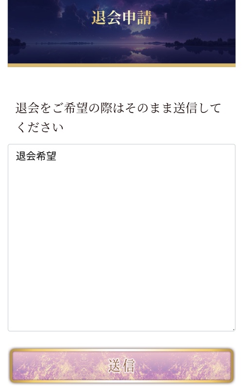 夢幻の退会方法2