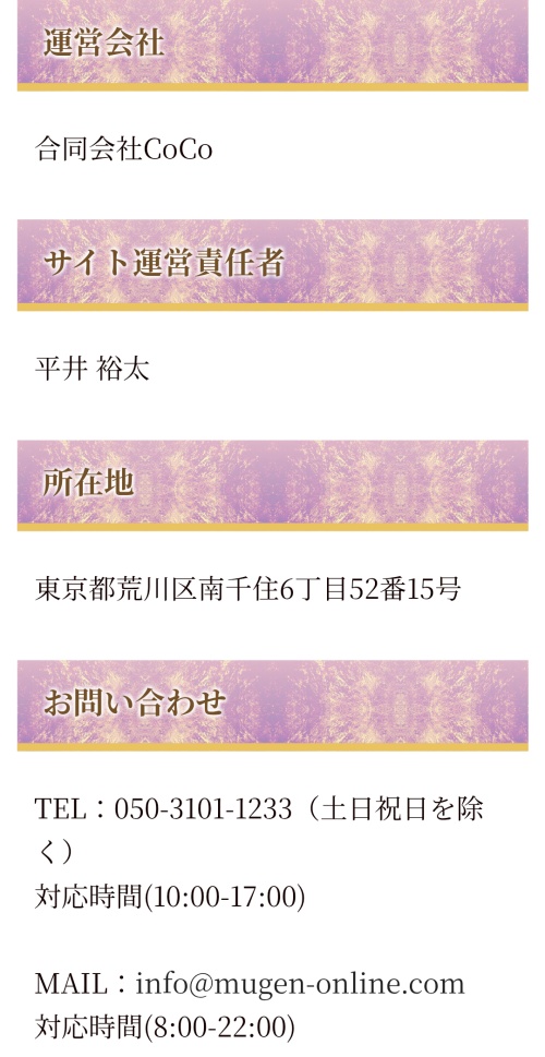 夢幻の特定商取引法に基づく表記