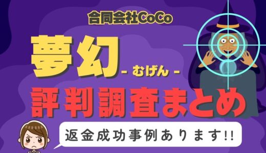 占いサイト「夢幻」（むげん）は返金可能！占い詐欺の実態や口コミ・評判、返金・退会方法を解説