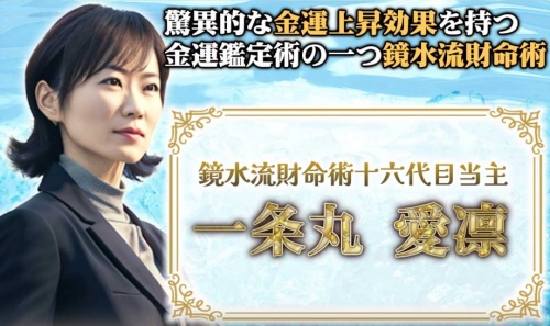 夢幻の鑑定師を名乗る女性一条丸愛凛