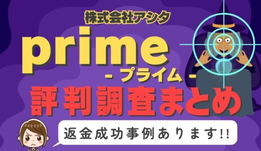 占いサイト「prime」は返金可能！占い詐欺の実態や口コミ・評判、返金・退会方法を解説