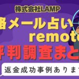 占いサイト「remote」（リモート）は占い詐欺？口コミと評判、返金・退会方法を調査！