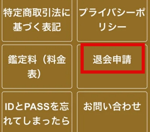 レヴールの退会方法