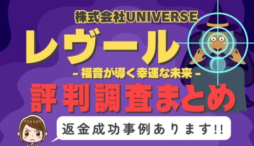 占いサイト「レヴール」は返金可能！占い詐欺の実態や口コミ・評判、返金・退会方法を解説