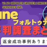 「Rune -フォルトゥナ-」は返金可能！占い詐欺の実態や口コミ・評判、返金・退会方法を解説