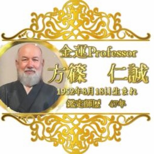 Rune -フォルトゥナ-の鑑定師をの名乗る男性方篠仁誠