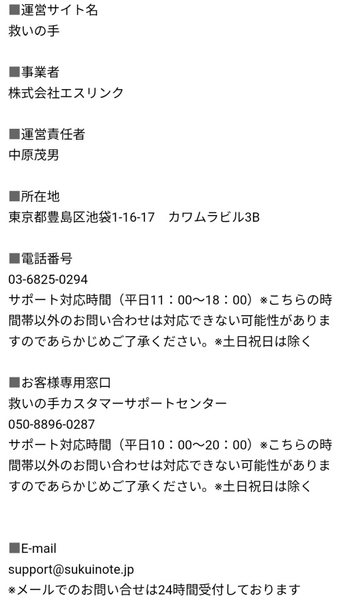 救いの手の特定商取引法に基づく表記