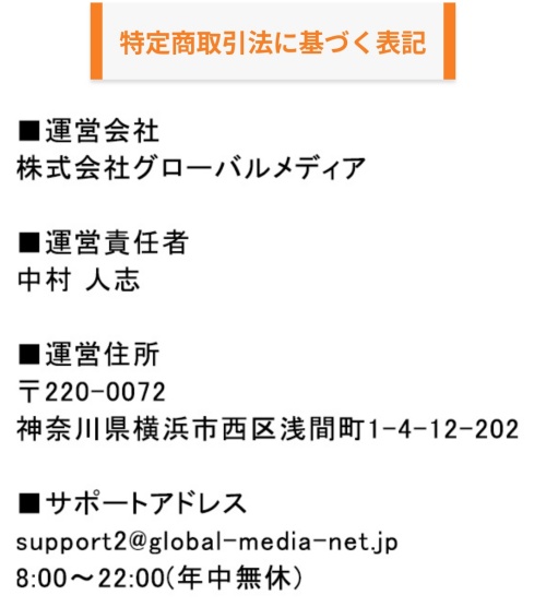 Shineの特定商取引法に基づく表記