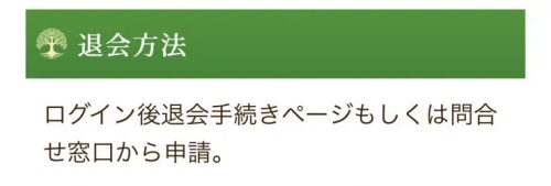 神秘の森の退会方法