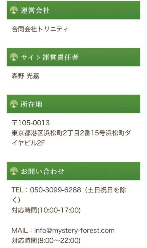 神秘の森の特定商取引法に基づく表記