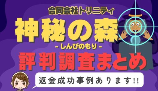 占いサイト「神秘の森」は返金可能！占い詐欺の実態や口コミ・評判、返金・退会方法を解説