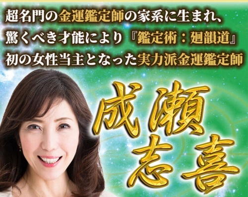 神秘の森の鑑定師を名乗る女性成瀬志喜
