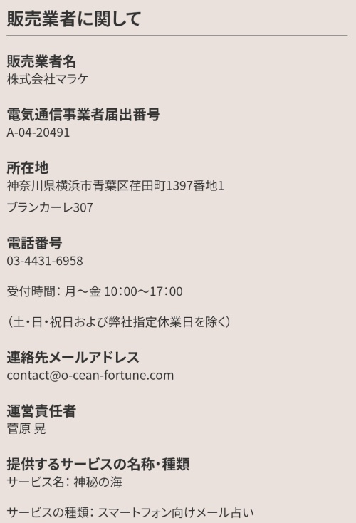 神秘の海の特定商取引法に基づく表記