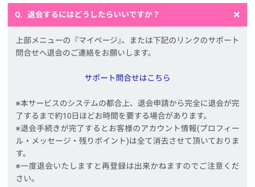 幸せの輪舞の退会方法