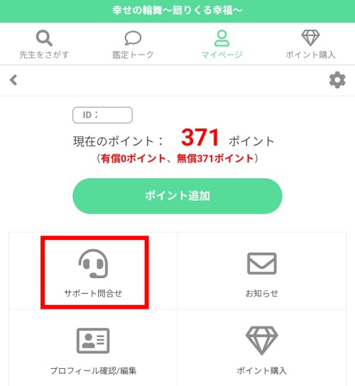 幸せの輪舞の退会方法2