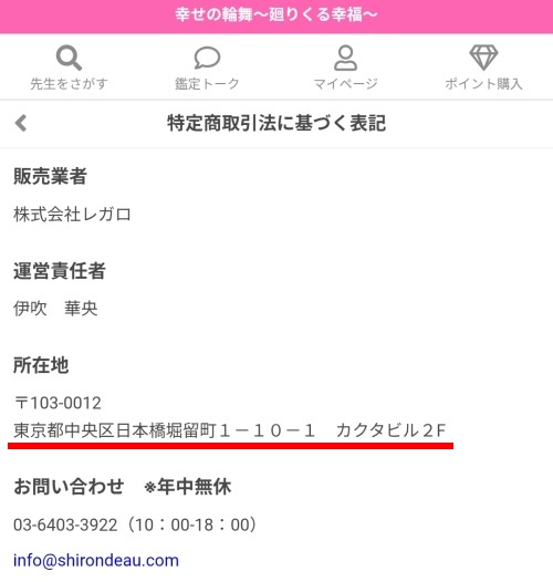 サイト登録後に表示される幸せの輪舞の特定商取引法に基づく表記