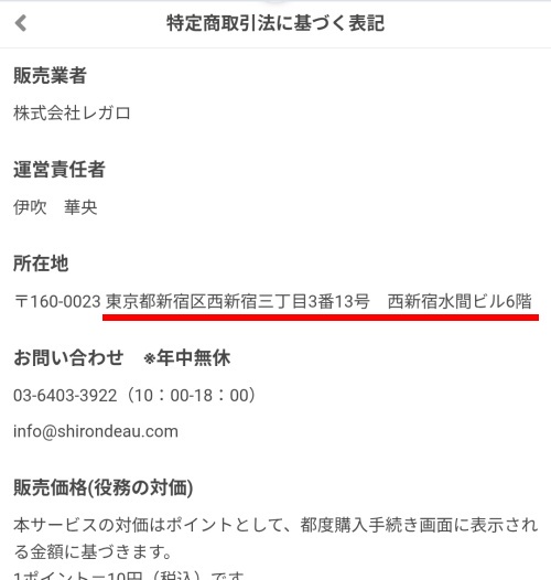 サイト登録前に表示される幸せの輪舞の特定商取引法に基づく表記