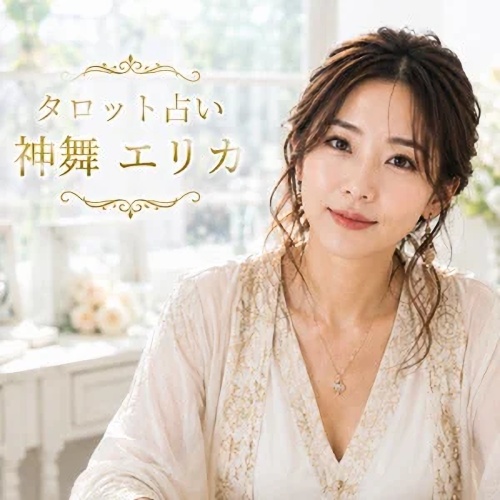 幸せの輪舞の鑑定師を名乗る女性神舞エリカ