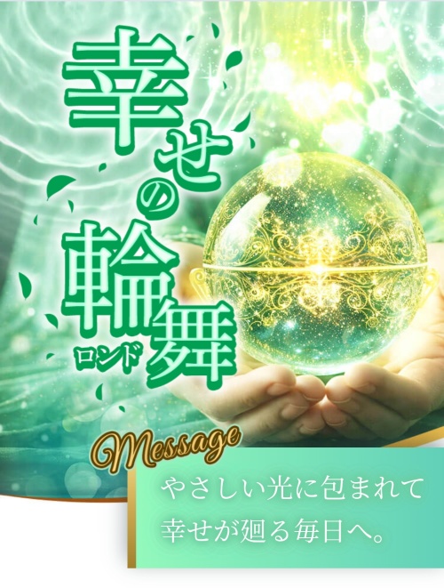 幸せの輪舞のメインビジュアル