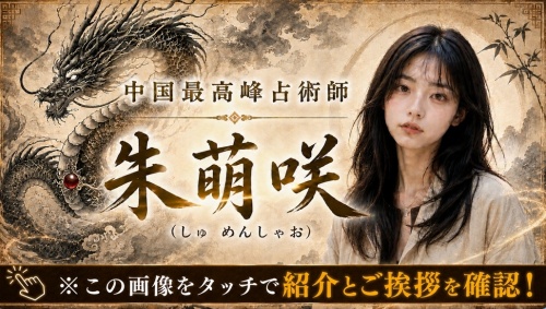 幸せの輪舞の鑑定師を名乗る女性朱萌咲