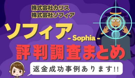 占いサイト「ソフィア」は返金可能！占い詐欺の実態や口コミ・評判、返金・退会方法を解説