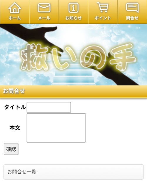 救いの手の退会方法2