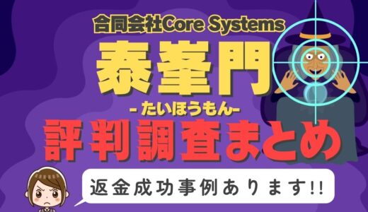 「泰峯門」（たいほうもん）は返金可能！占い詐欺の実態や口コミ・評判、返金・退会方法を解説