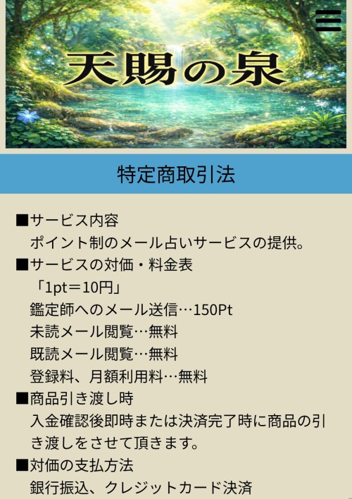 天賜の泉の特定商取引法に基づく表記