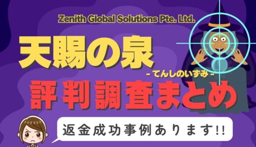 「天賜の泉」（てんしのいずみ）は占い詐欺？口コミと評判、返金・退会方法を調査！