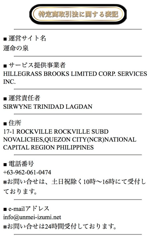 運命の泉の特定商取引法に基づく表記