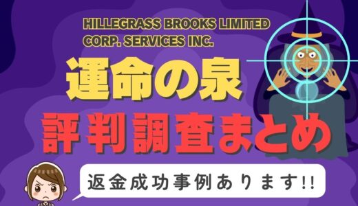 占いサイト「運命の泉」は返金可能！占い詐欺の実態や口コミ・評判、返金・退会方法を解説