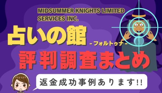 「占いの館-フォルトゥナ-」は返金可能！占い詐欺の実態や口コミ・評判、返金・退会方法を解説