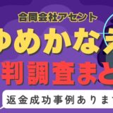 占いサイト「ゆめかなえ」は占い詐欺？口コミと評判、返金・退会方法を調査！