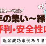 「熟年の集い～縁～」は出会い系詐欺？サクラはいる？アプリの口コミと評判、返金・退会方法を調査！