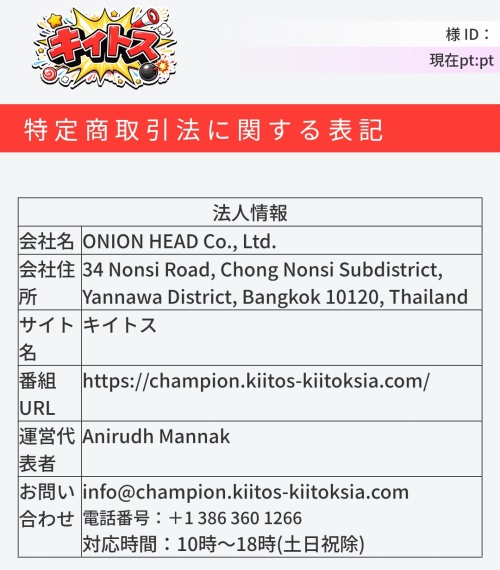 キイトスの特定商取引法に基づく表記