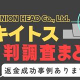 「キイトス」は支援金詐欺？サクラはいる？口コミと評判、返金・退会方法を調査！