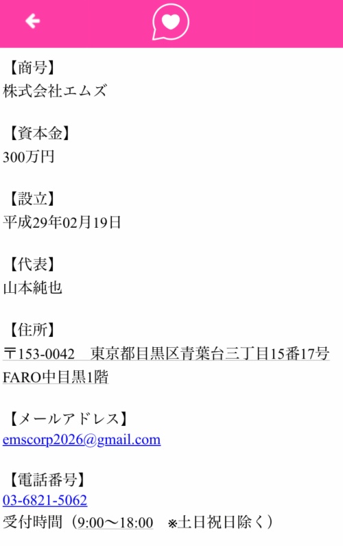 ラブきゅんの特定商取引法に基づく表記