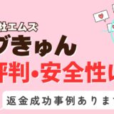 「ラブきゅん」は出会い系詐欺？サクラはいる？アプリの口コミと評判、返金・退会方法を調査！