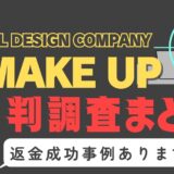 「MAKE UP」（メイクアップ）は支援金詐欺？サクラはいる？口コミと評判、返金・退会方法を調査！