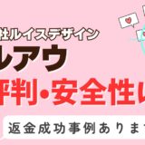 「ミルアウ」は出会い系詐欺？サクラはいる？アプリの口コミと評判、返金・退会方法を調査！