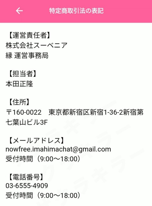 ポコラブ-縁-の特定商取引法に基づく表記