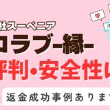 「ポコラブ-縁-」は出会い系詐欺？サクラはいる？アプリの口コミと評判、返金・退会方法を調査！