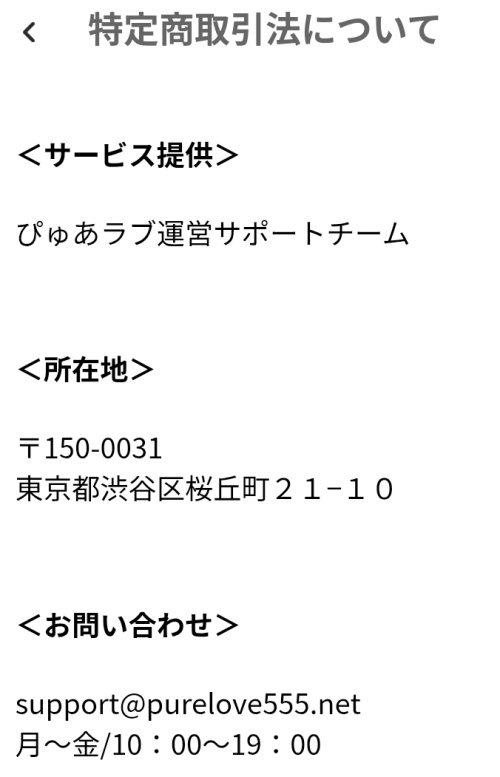 ぴゅあラブの特定商取引法に基づく表記